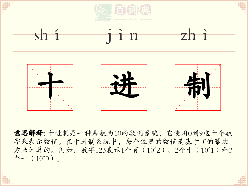 十进制