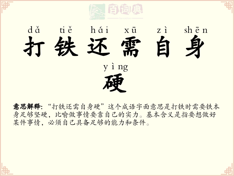 打铁还需自身硬