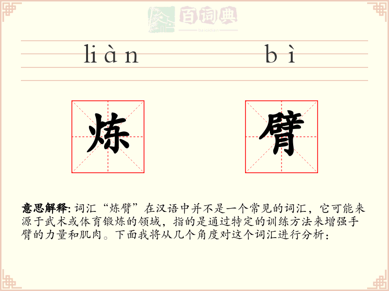 炼臂