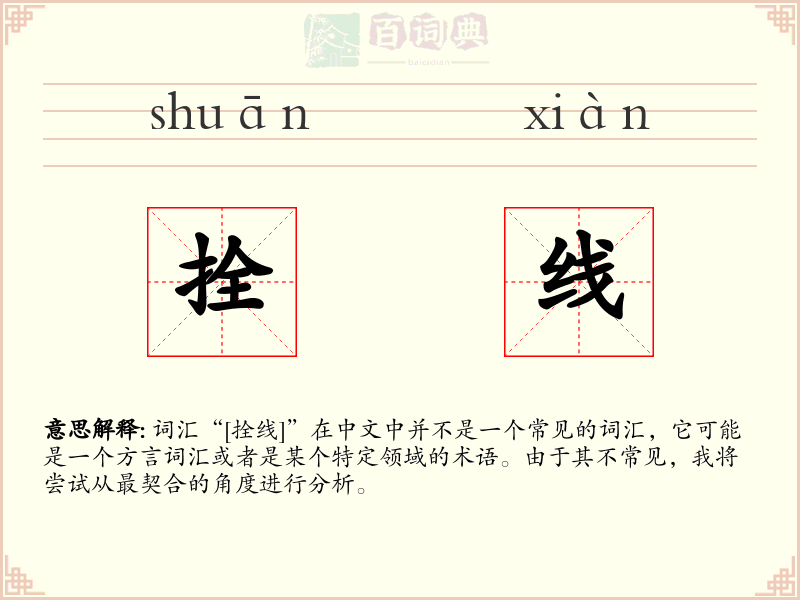 拴线