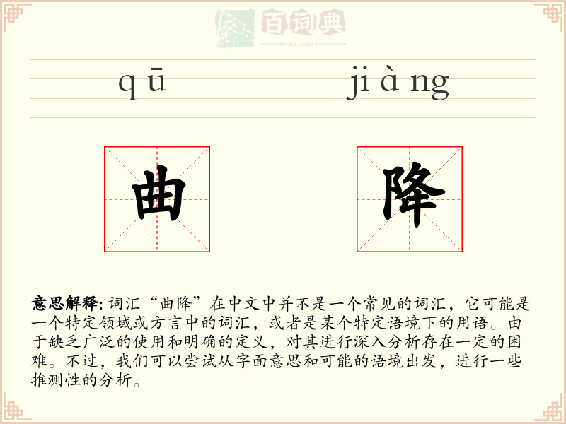 曲降
