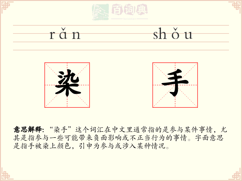 染手