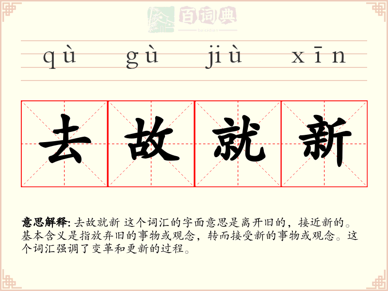 去故就新