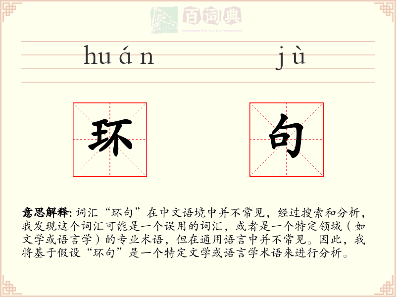 环句
