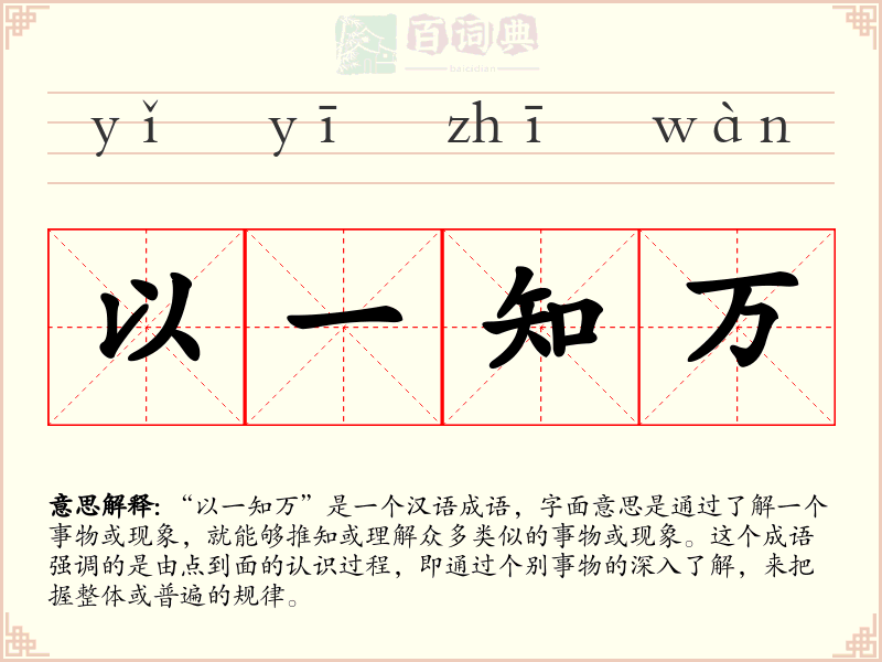 以一知万