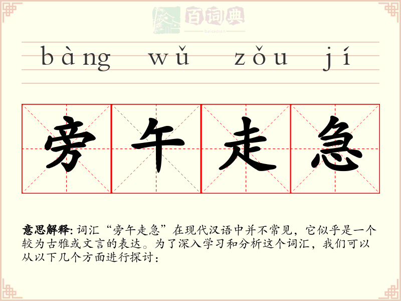 旁午走急
