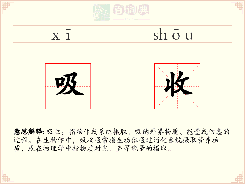 吸收