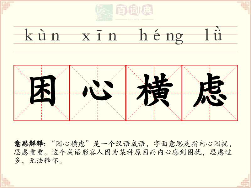 困心横虑