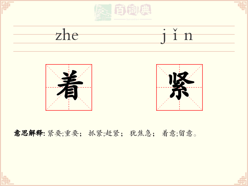 着紧