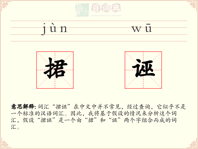 捃诬