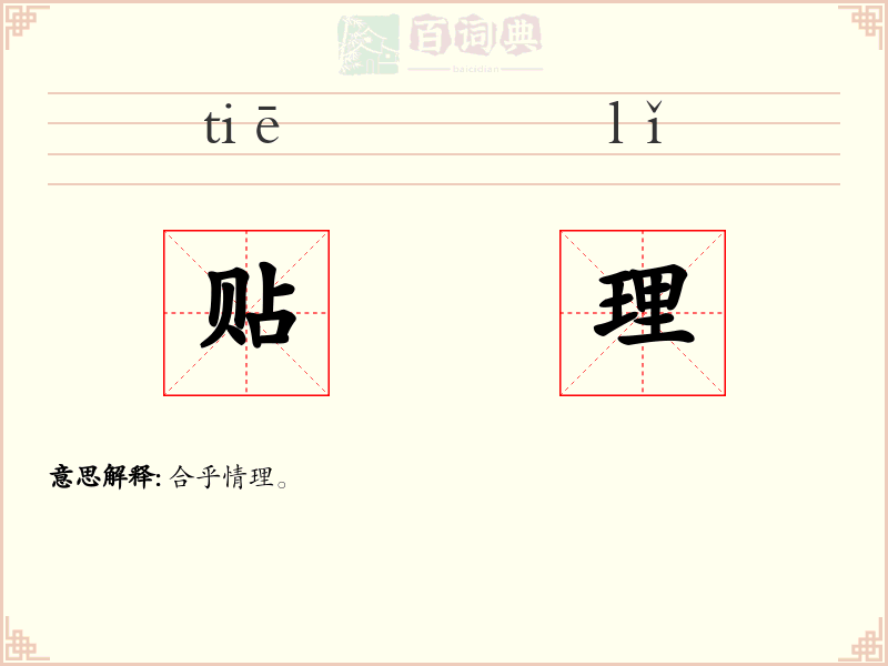 贴理