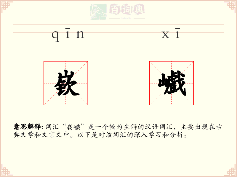 嵚巇