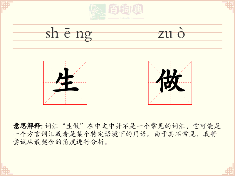 生做