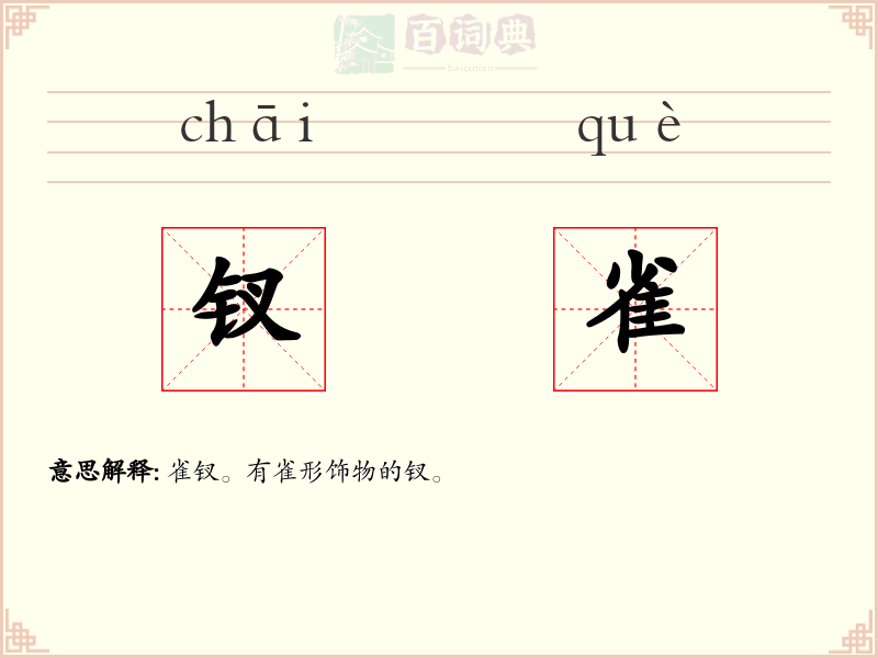 钗雀