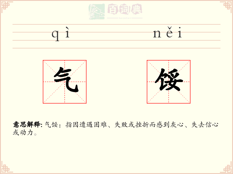 气馁
