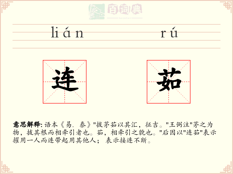 连茹