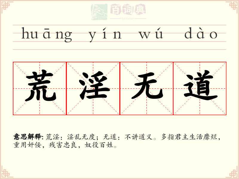 荒淫无道