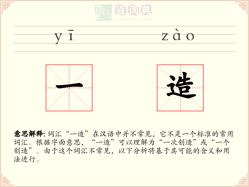 一造