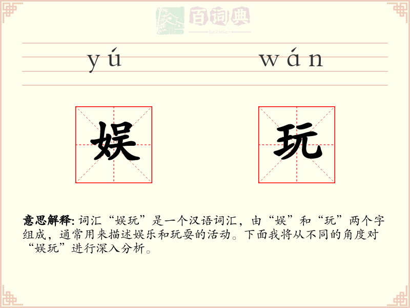 娱玩
