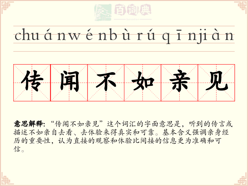 传闻不如亲见
