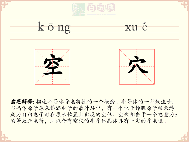 空穴