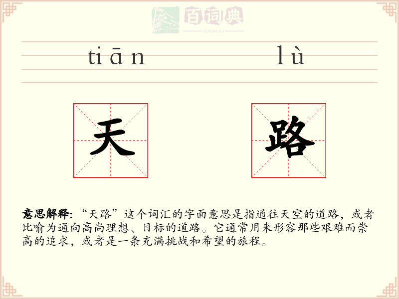 天路