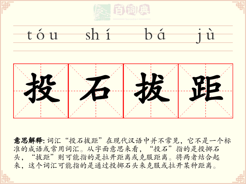 投石拔距