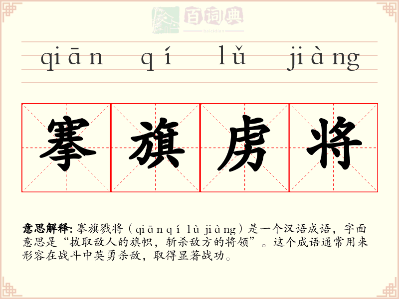 搴旗虏将