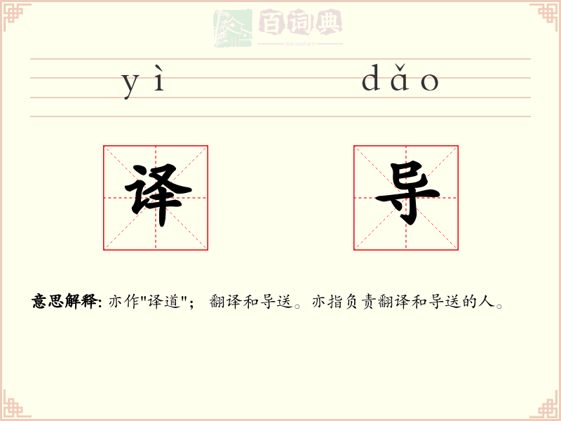 译导