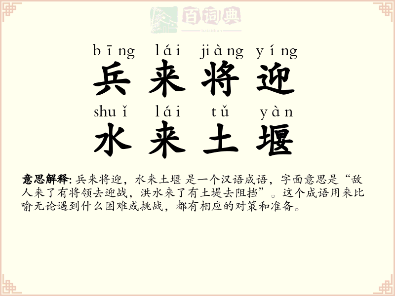 兵来将迎，水来土堰
