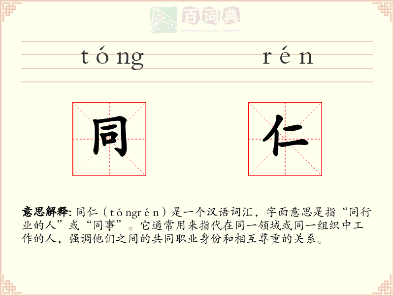 同仁