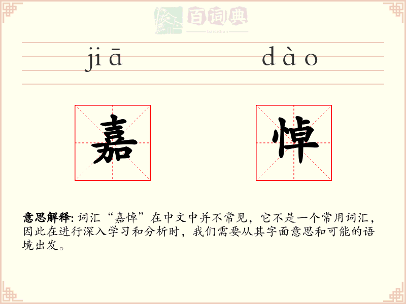 嘉悼