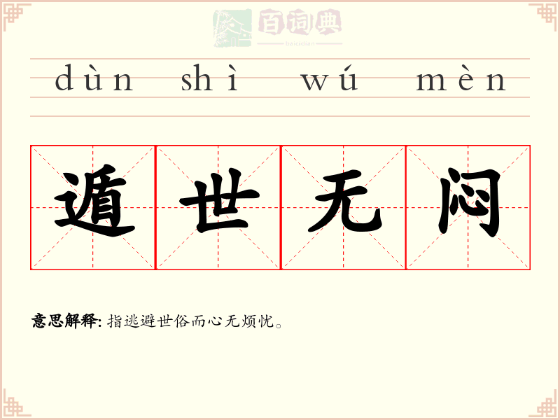 遁世无闷