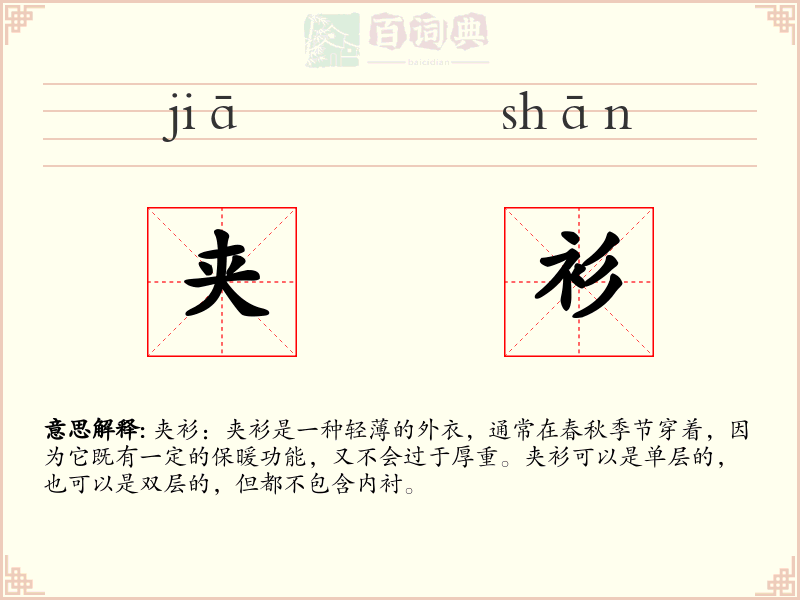 夹衫