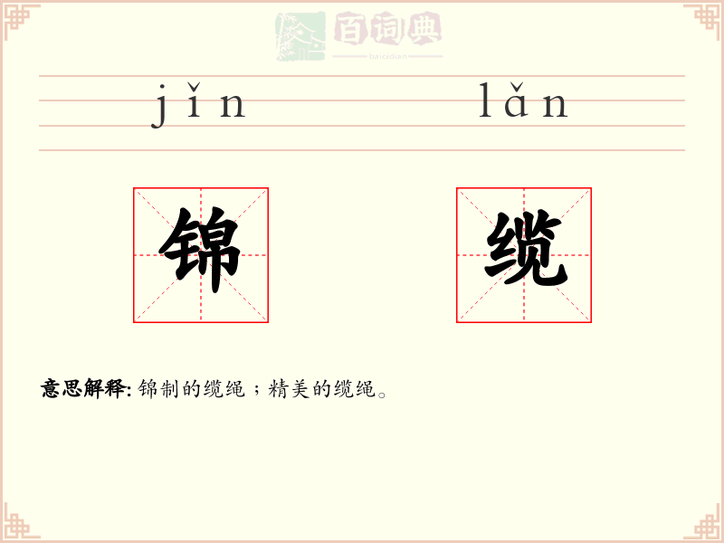 锦缆