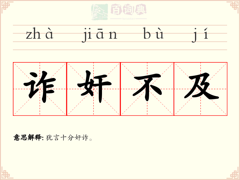 诈奸不及
