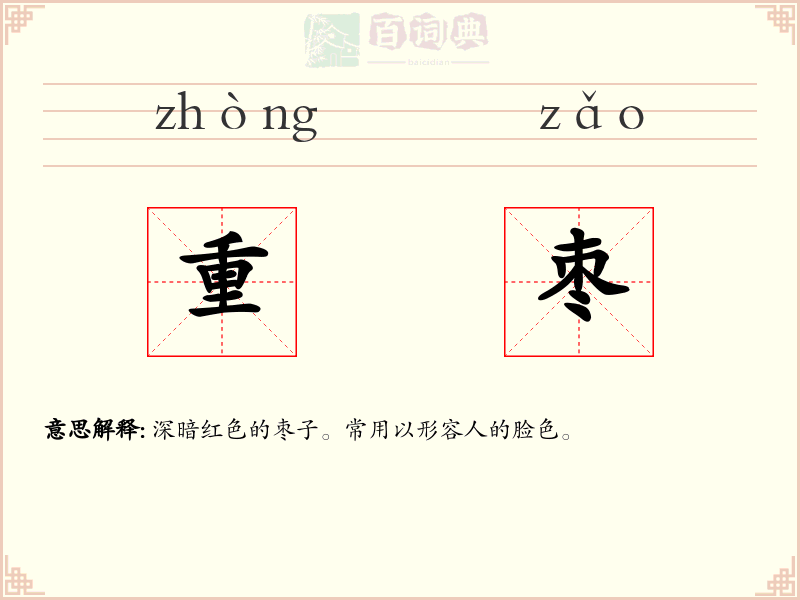 重枣