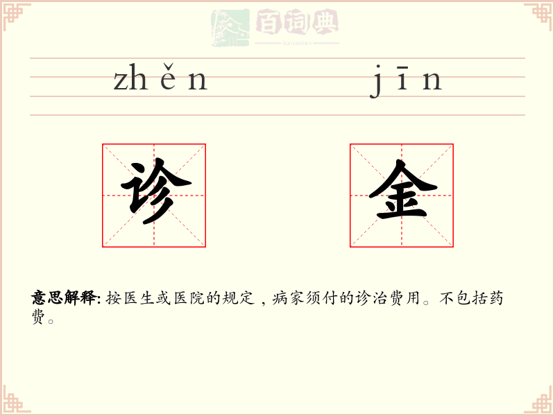 诊金