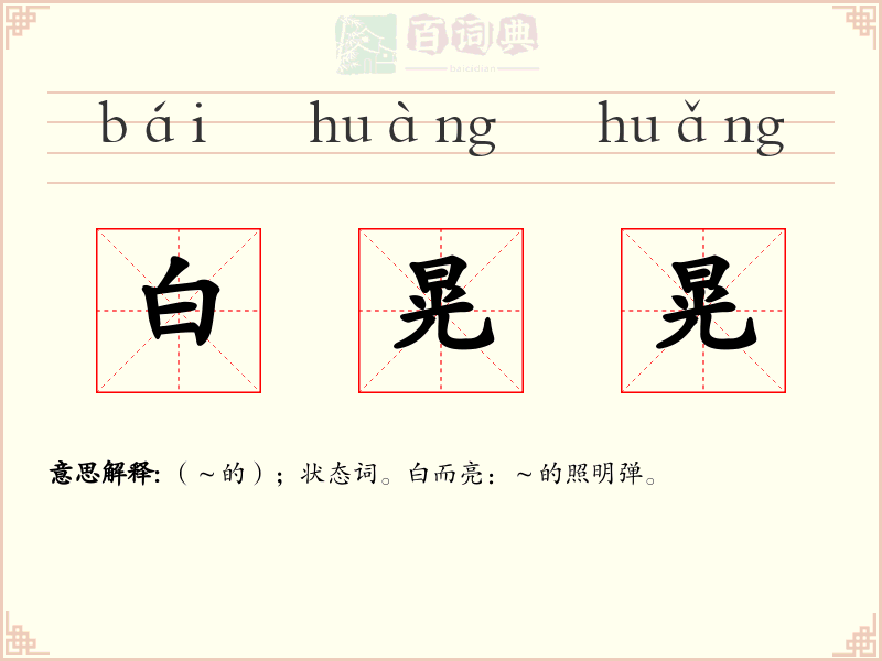 白晃晃