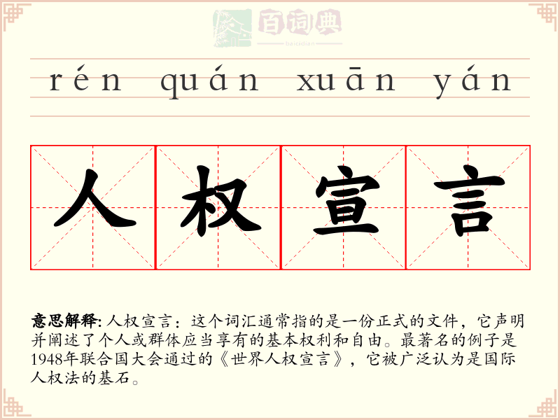 人权宣言