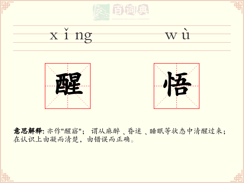 醒悟