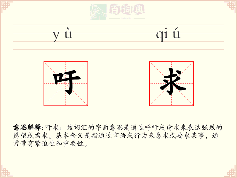 吁求