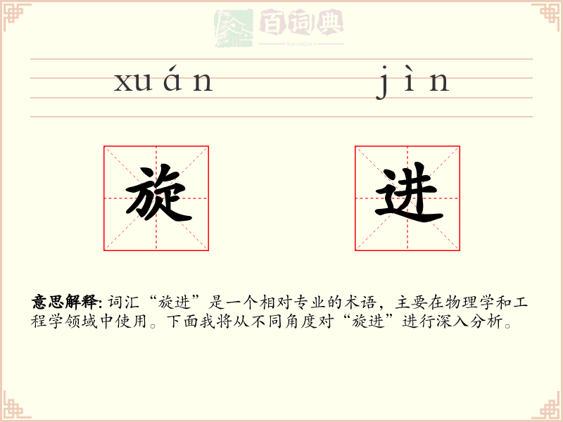 旋进