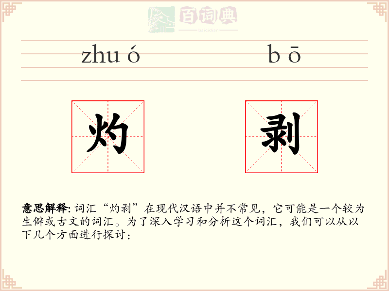 灼剥
