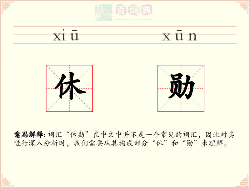 休勋