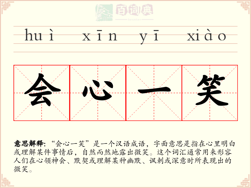 会心一笑