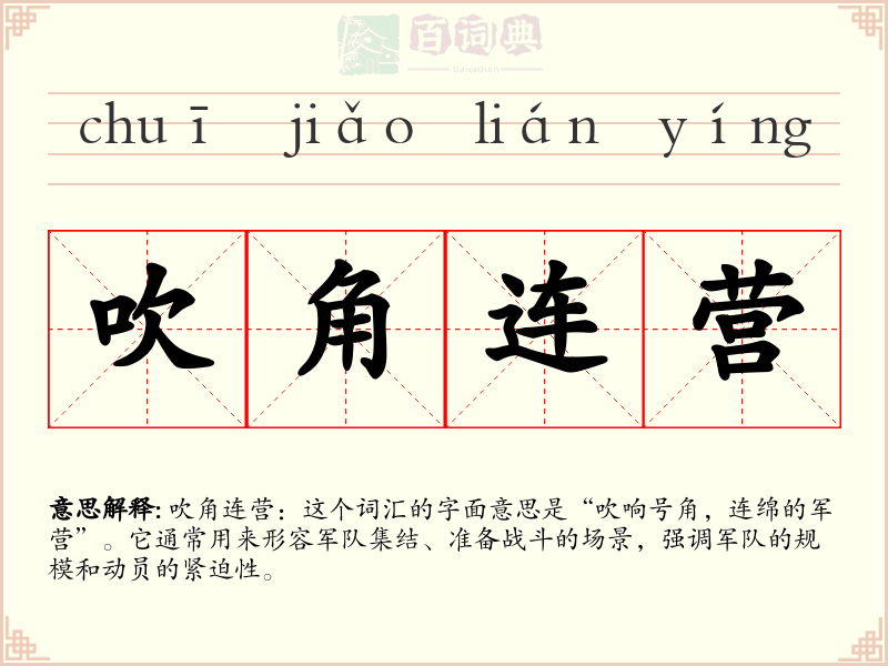 吹角连营