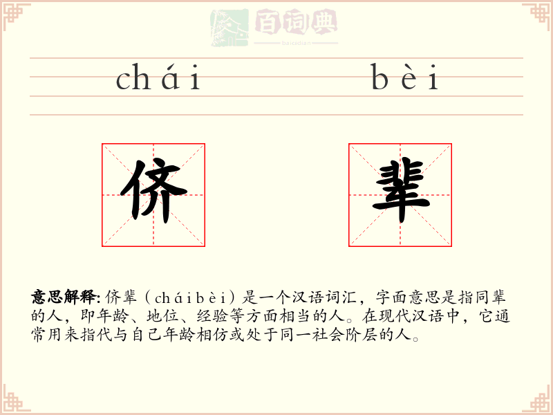 侪辈