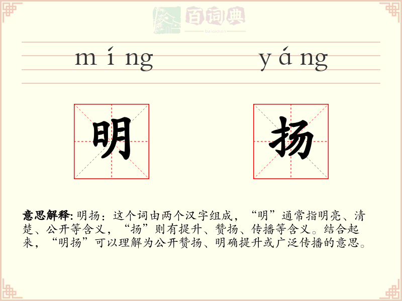 明扬