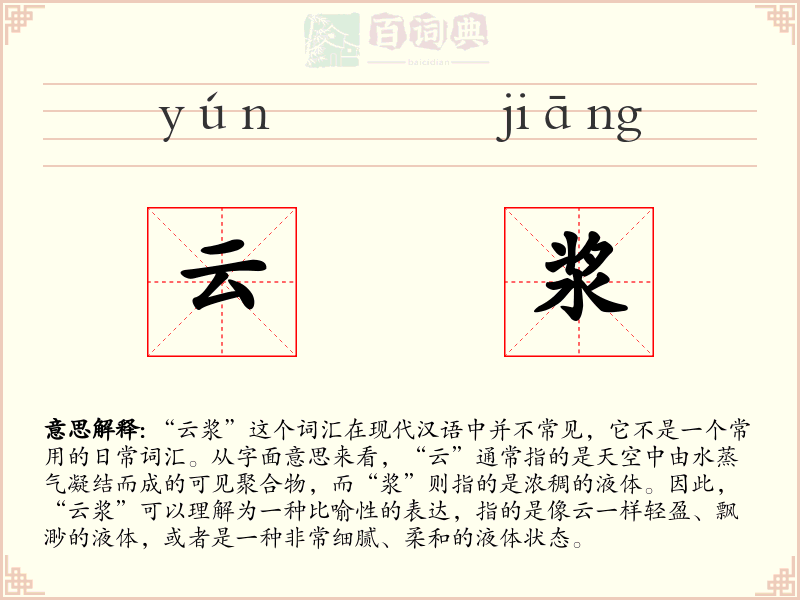 云浆